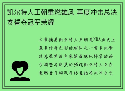 凯尔特人王朝重燃雄风 再度冲击总决赛誓夺冠军荣耀