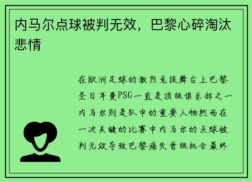 内马尔点球被判无效，巴黎心碎淘汰悲情