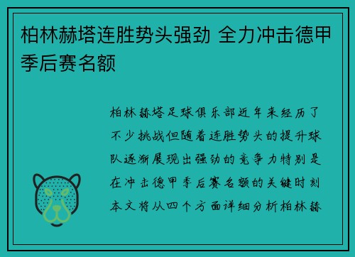 柏林赫塔连胜势头强劲 全力冲击德甲季后赛名额
