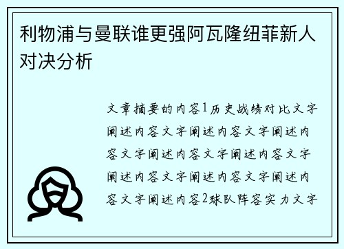 利物浦与曼联谁更强阿瓦隆纽菲新人对决分析