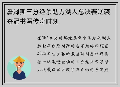 詹姆斯三分绝杀助力湖人总决赛逆袭夺冠书写传奇时刻