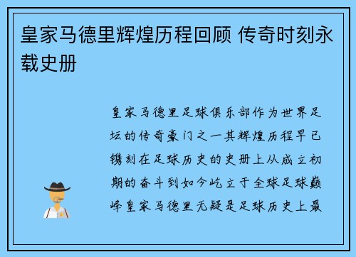 皇家马德里辉煌历程回顾 传奇时刻永载史册
