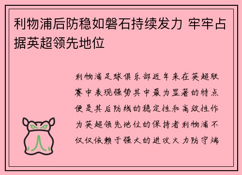 利物浦后防稳如磐石持续发力 牢牢占据英超领先地位