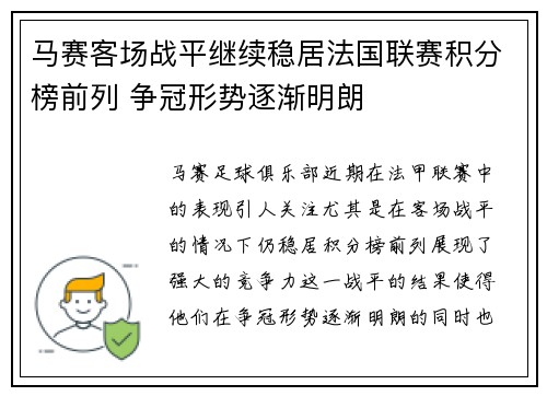 马赛客场战平继续稳居法国联赛积分榜前列 争冠形势逐渐明朗